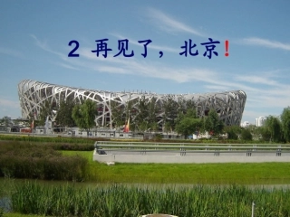 再见-北京!(1)