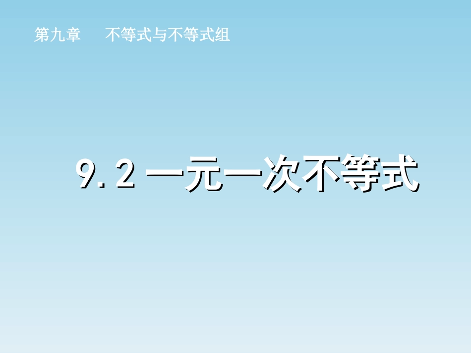 解一元一次不等式.2-一元一次不等式》课件3.ppt_第1页