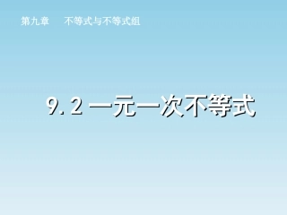 解一元一次不等式.2-一元一次不等式》课件3.ppt
