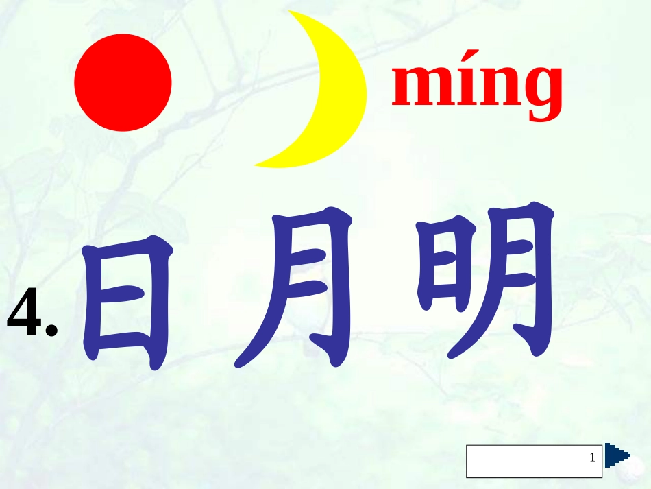 (人教版)语文一年级《日月明》ppt课件(三)_第1页