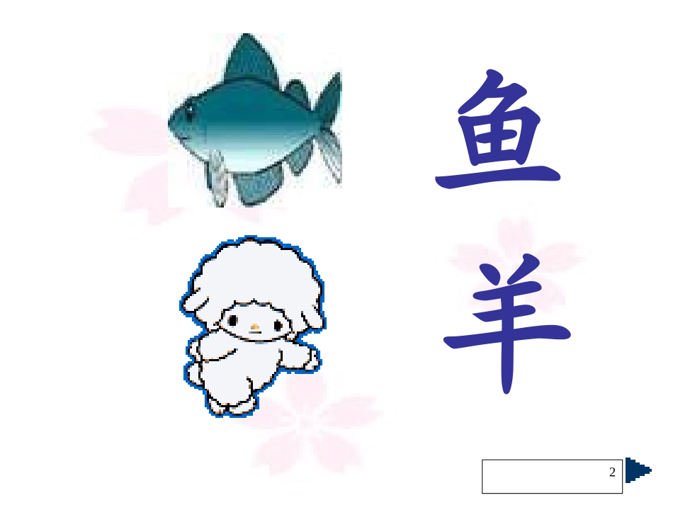 (人教版)语文一年级《日月明》ppt课件(三)_第2页