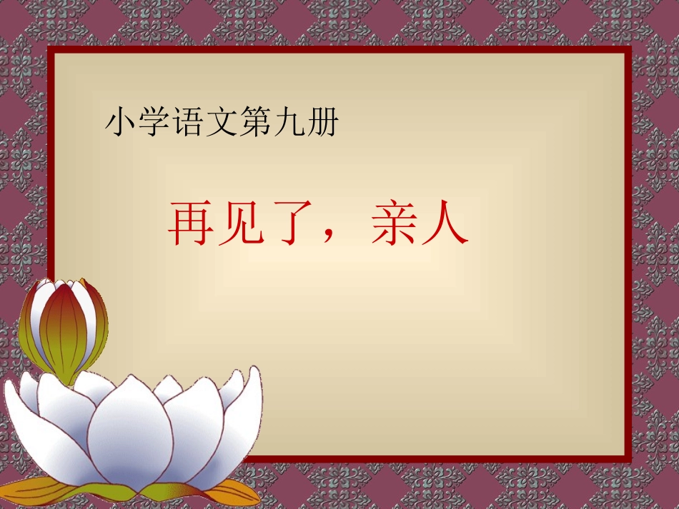 再见了亲人-(3)_第1页