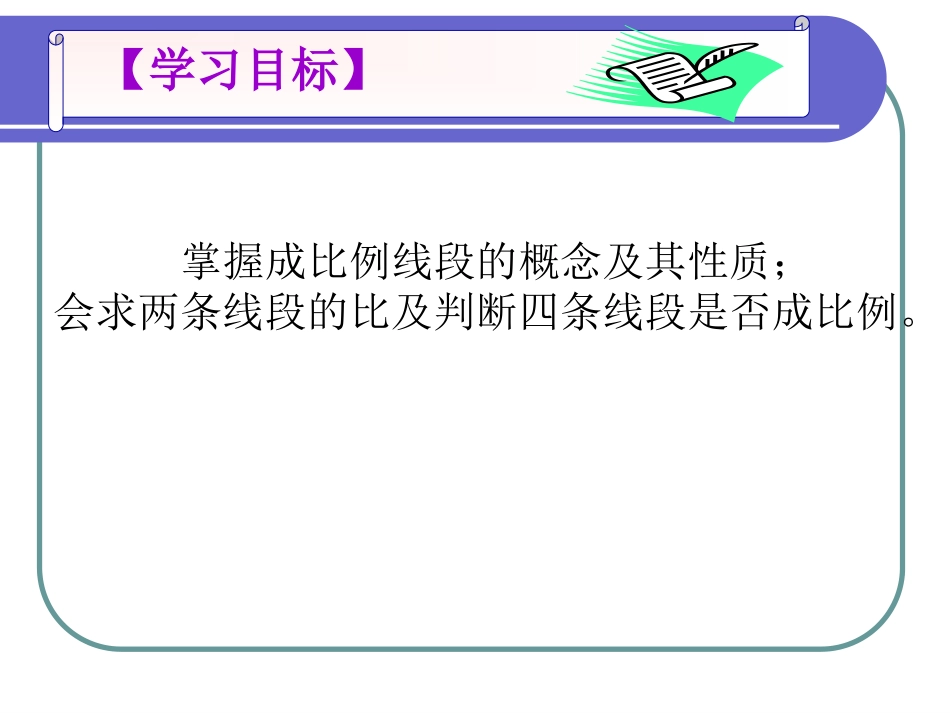 成比例线段1L_第2页