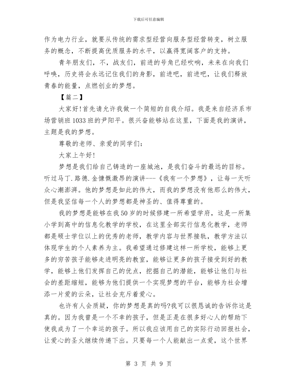 关于梦想的励志演讲稿与关于梦想的演讲稿汇编_第3页