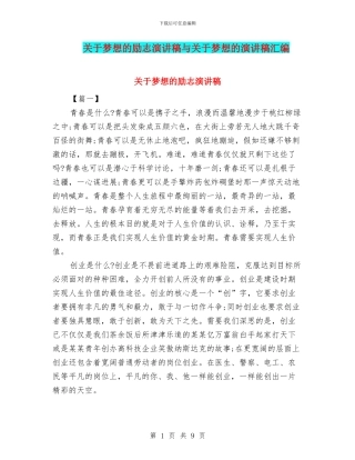 关于梦想的励志演讲稿与关于梦想的演讲稿汇编