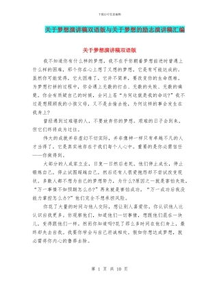关于梦想演讲稿双语版与关于梦想的励志演讲稿汇编