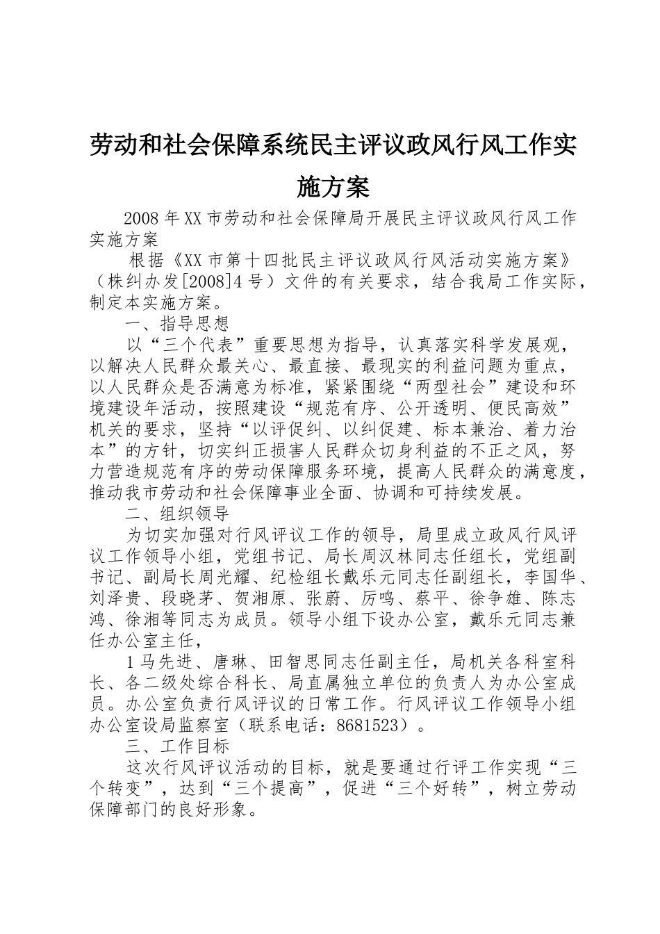 劳动和社会保障系统民主评议政风行风工作实施方案_第1页