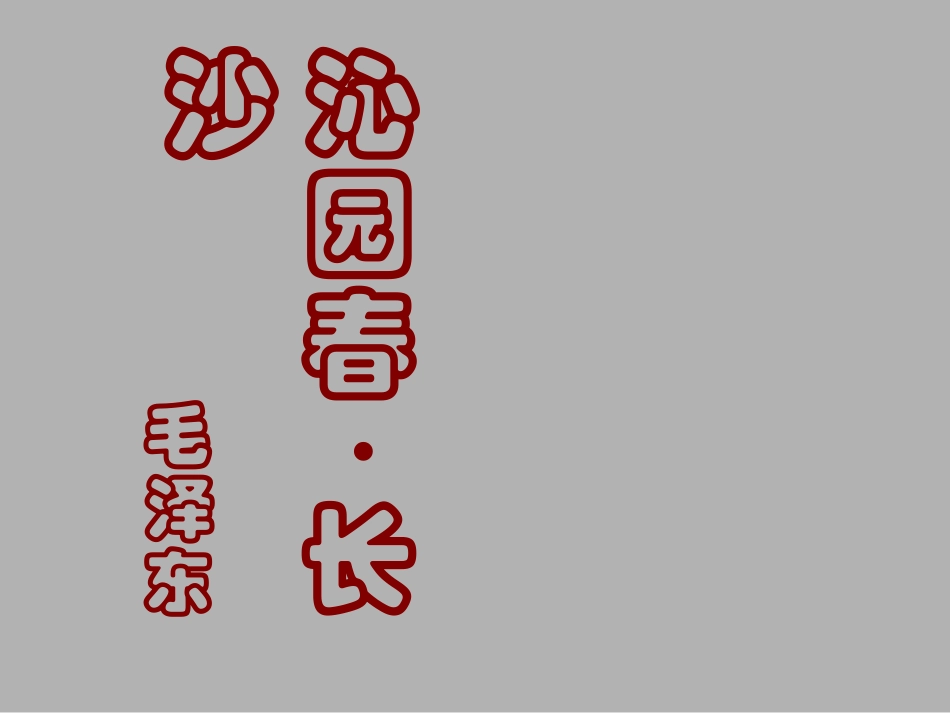 沁园春长沙2-(1)_第1页