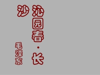 沁园春长沙2-(1)