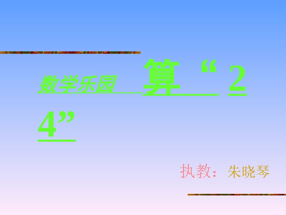 算“24点”-(2)_第1页