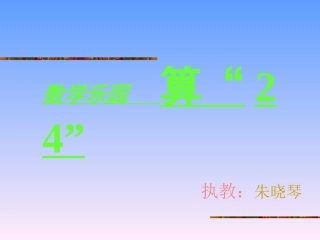 算“24点”-(2)