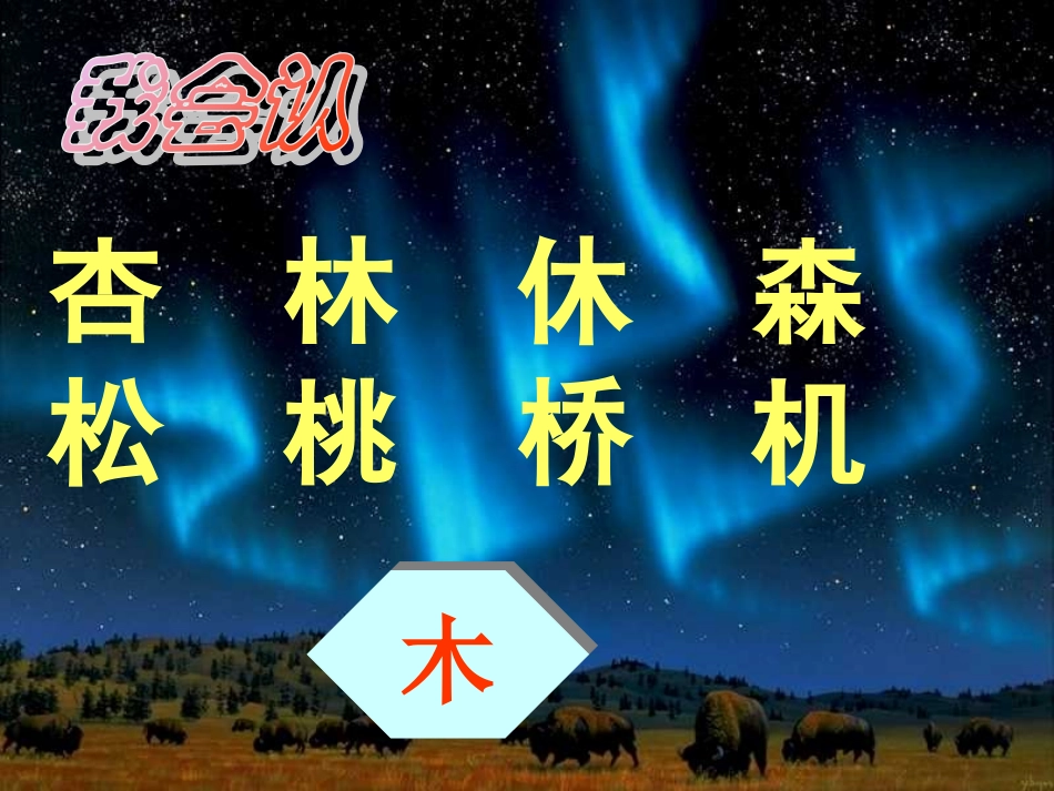 ((人教版))一年级语文《语文园地四》课件_第2页