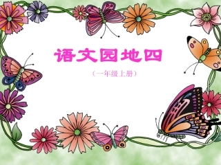 ((人教版))一年级语文《语文园地四》课件