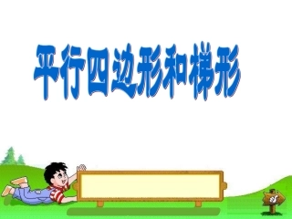 平行四边形和梯形-(2)