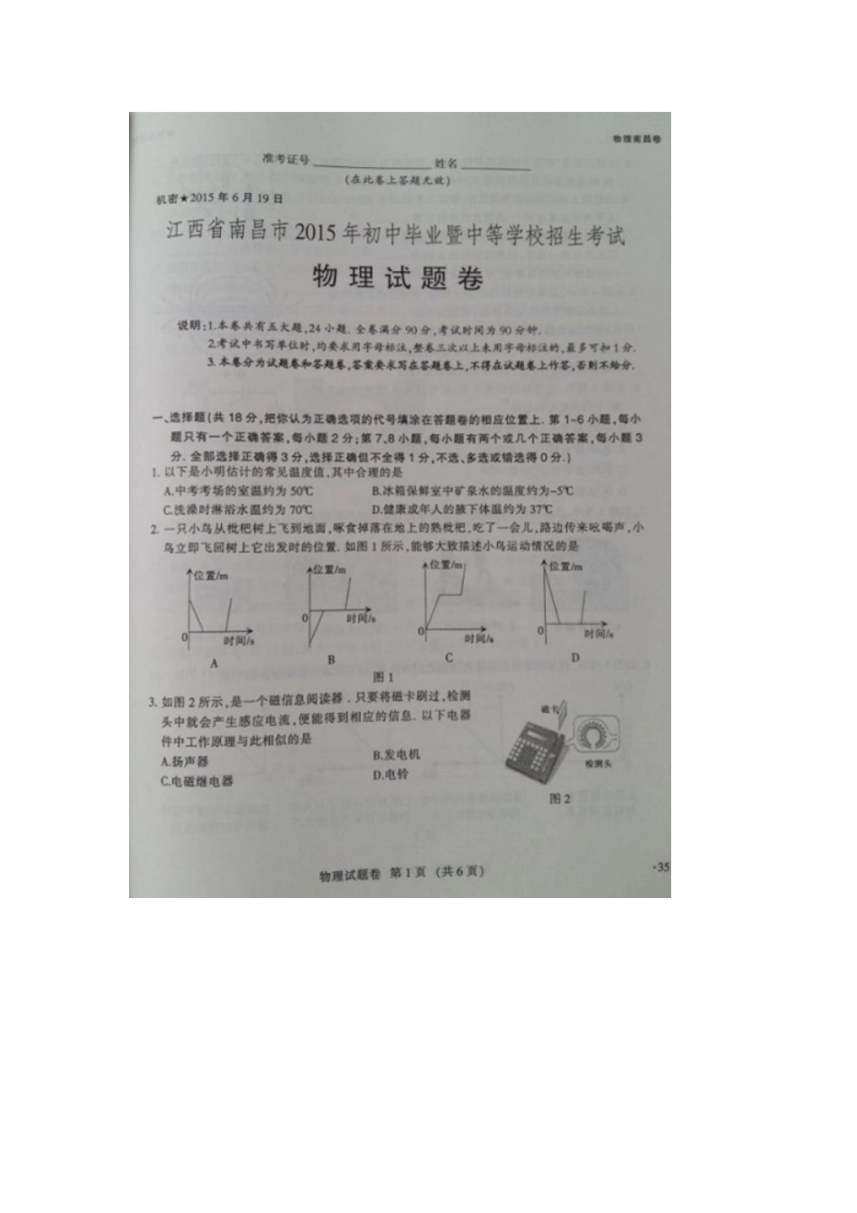 2015年南昌市中考物理试题及答案_第1页