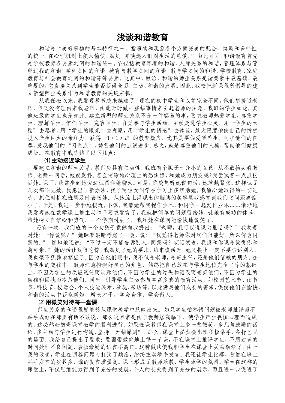 浅谈和谐教育[1]_第1页