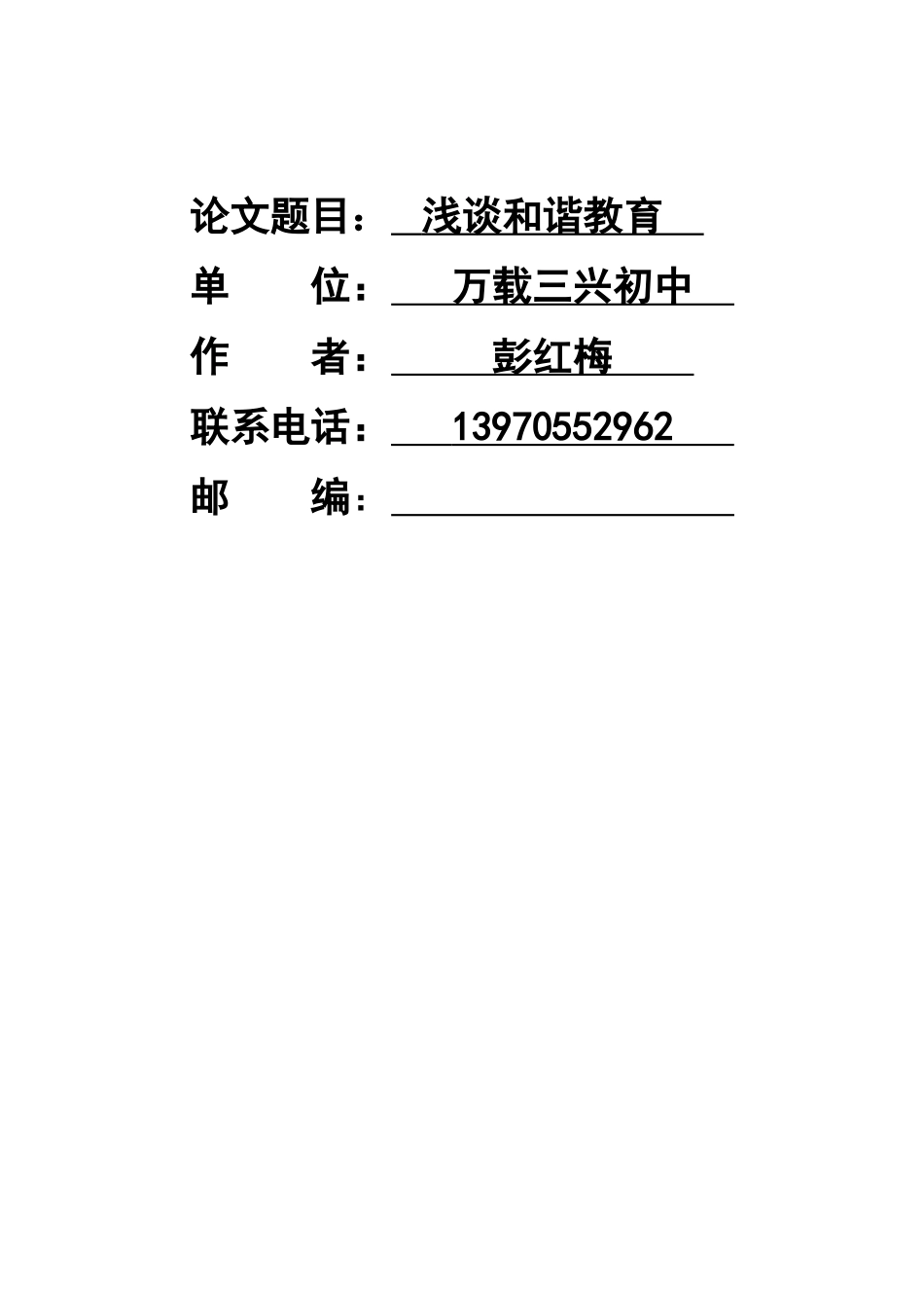 浅谈和谐教育[1]_第3页