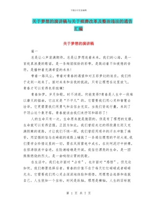 关于梦想的演讲稿与关于殡葬改革及整治违法的通告汇编