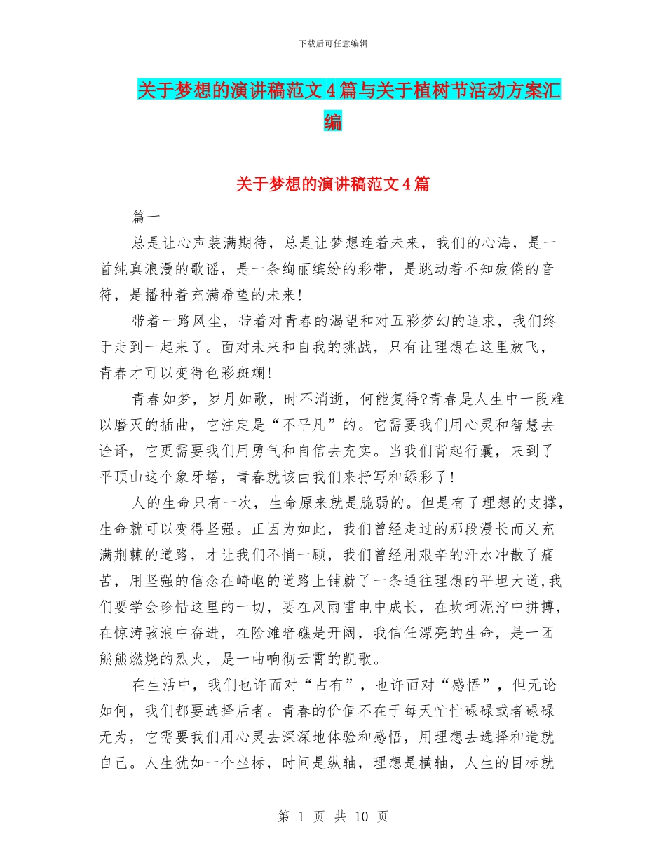 关于梦想的演讲稿范文4篇与关于植树节活动方案汇编_第1页