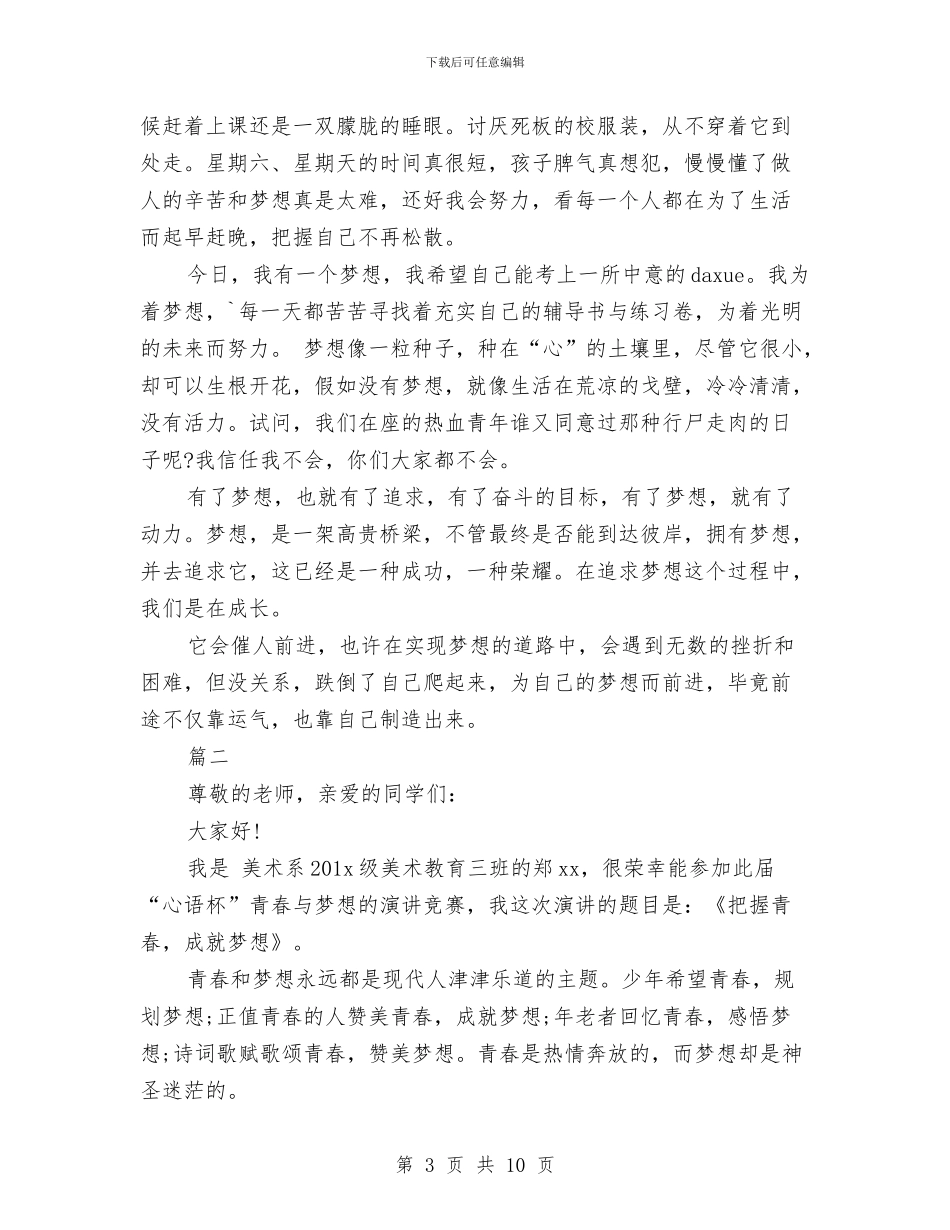 关于梦想的演讲稿范文4篇与关于植树节活动方案汇编_第3页