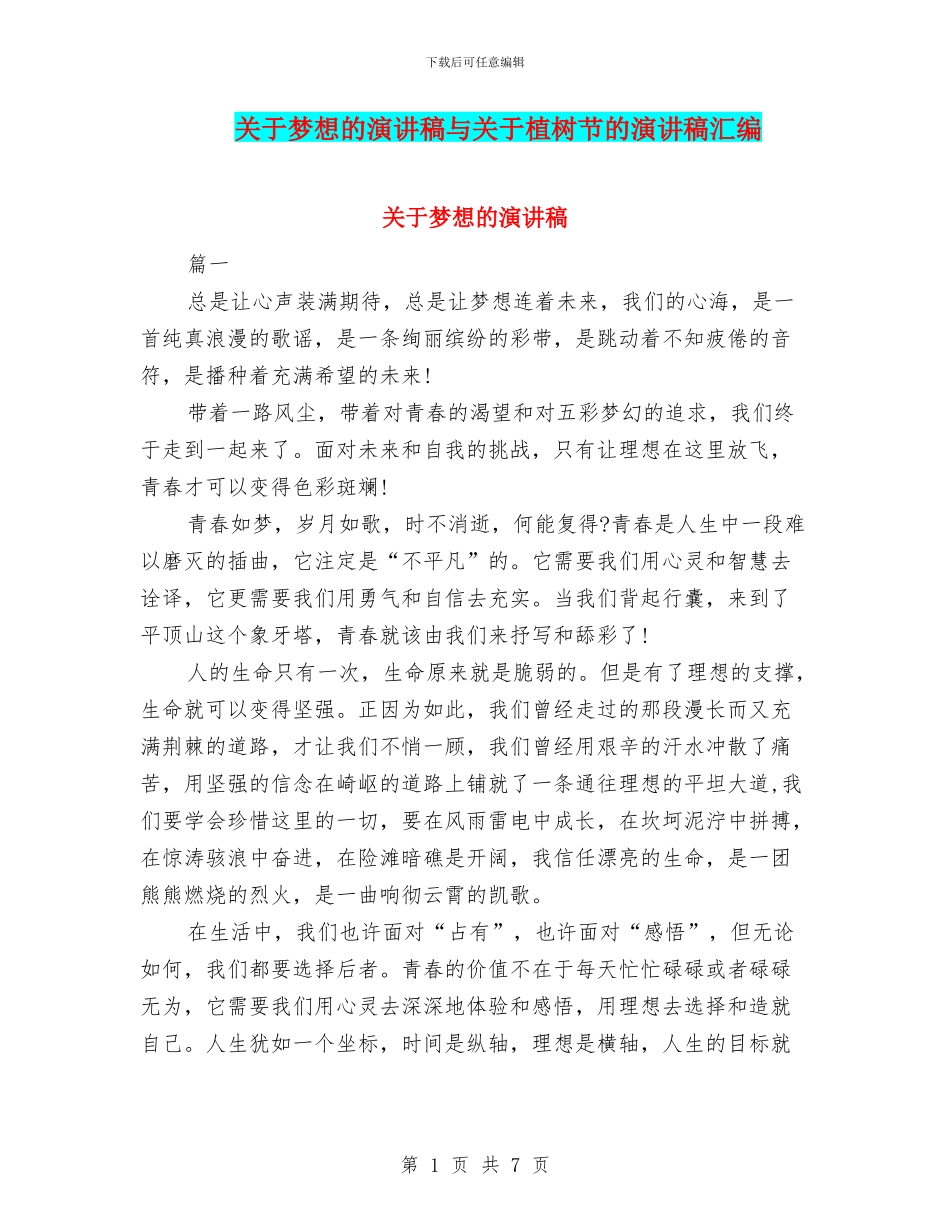 关于梦想的演讲稿与关于植树节的演讲稿汇编_第1页