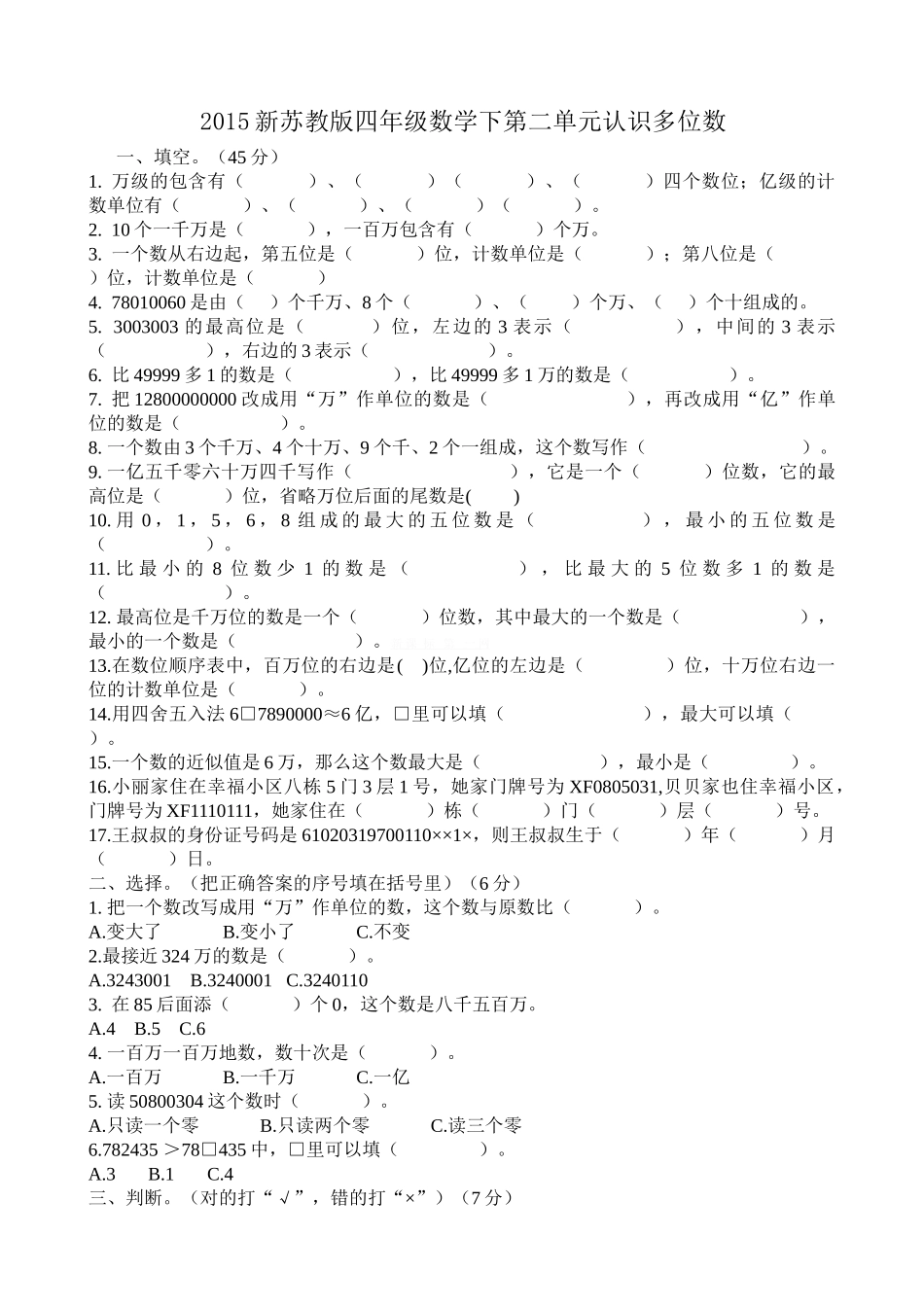 2015新苏教版四年级数学下册第二单元认识多位数测试题_第1页