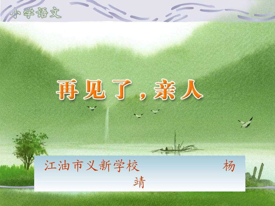 再见了-亲人_第1页