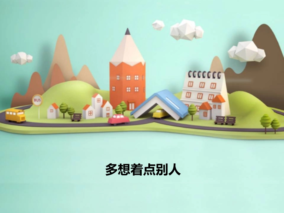 多想着点别人_第1页
