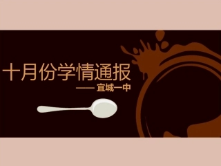 10月份学情通报-副本(2)
