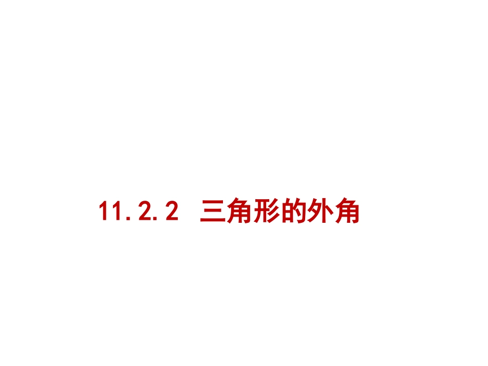 11.2.2-三角形的外角.2.2-三角形的外角-(4)_第1页