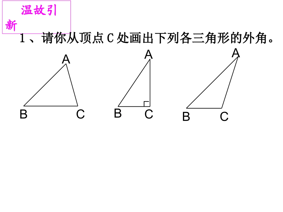11.2.2-三角形的外角.2.2-三角形的外角-(4)_第2页