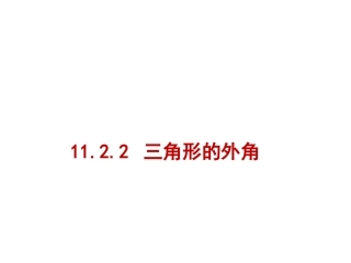 11.2.2-三角形的外角.2.2-三角形的外角-(4)