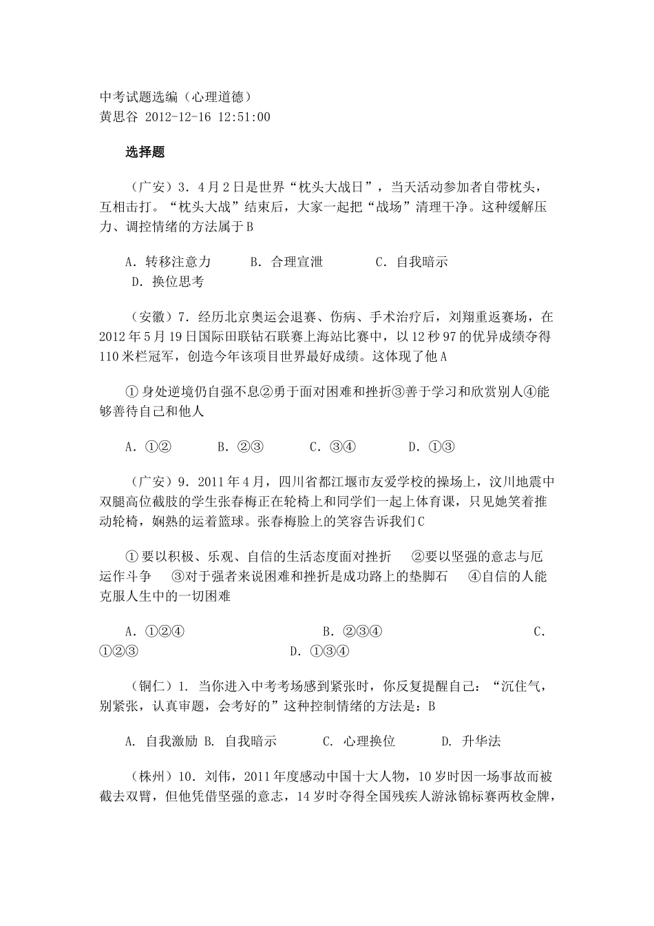 中考试题选编(心理道德)_第1页