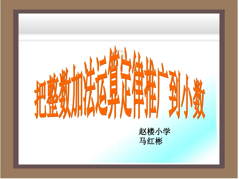 小学数学2011版本小学四年级整数加法运算定律推广到小数-(4)_第1页