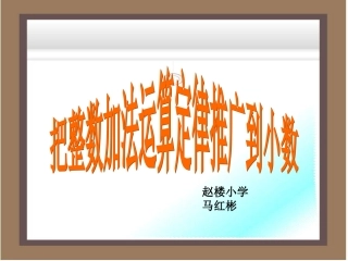 小学数学2011版本小学四年级整数加法运算定律推广到小数-(4)