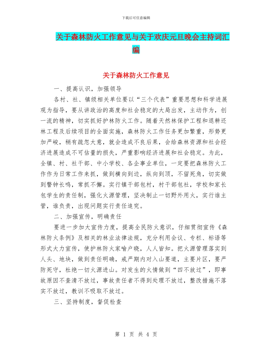 关于森林防火工作意见与关于欢庆元旦晚会主持词汇编_第1页