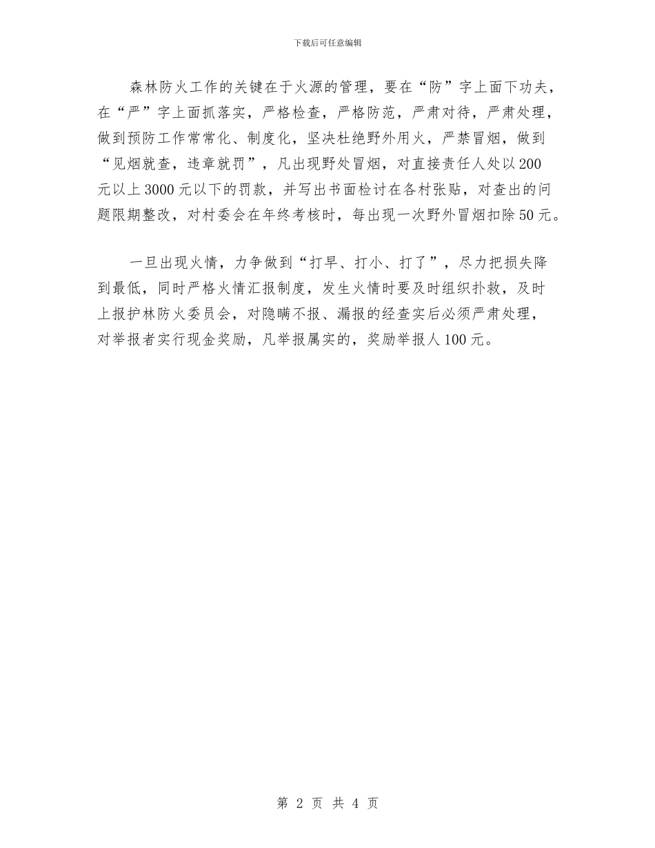 关于森林防火工作意见与关于森林防火工作督查报告汇编_第2页