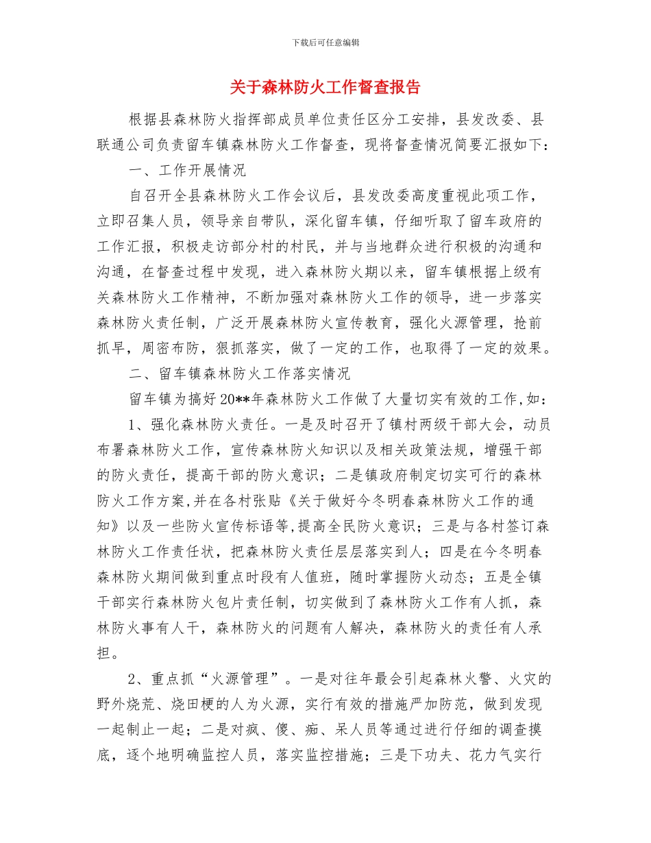 关于森林防火工作意见与关于森林防火工作督查报告汇编_第3页