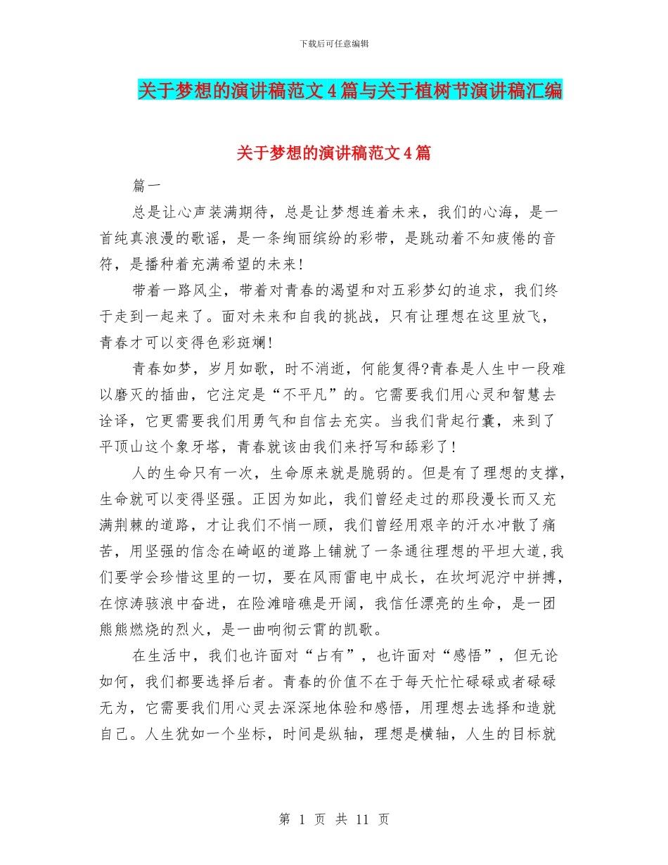 关于梦想的演讲稿范文4篇与关于植树节演讲稿汇编_第1页