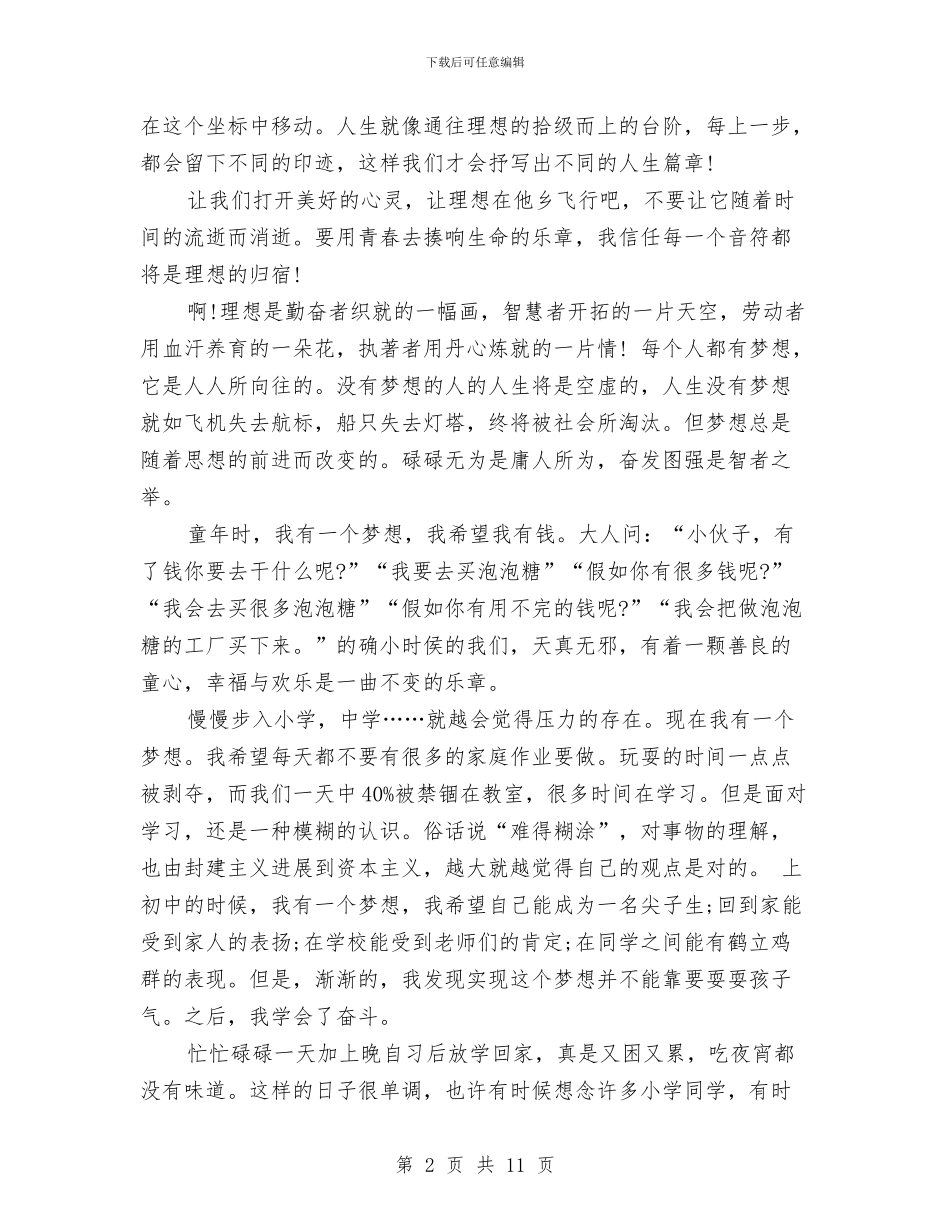 关于梦想的演讲稿范文4篇与关于植树节演讲稿汇编_第2页