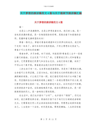 关于梦想的演讲稿范文4篇与关于植树节演讲稿汇编