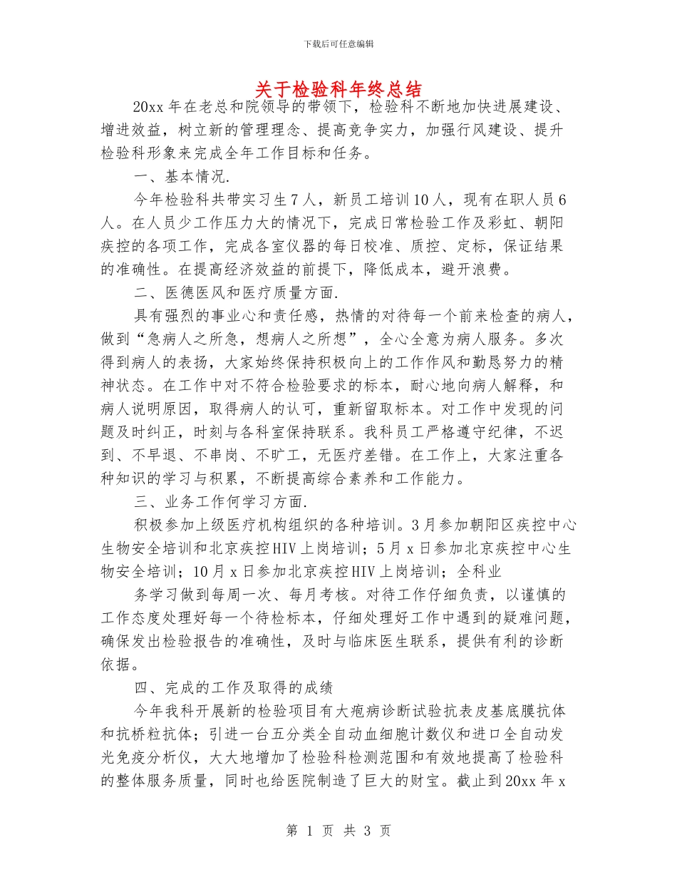 关于检验科年终总结_第1页