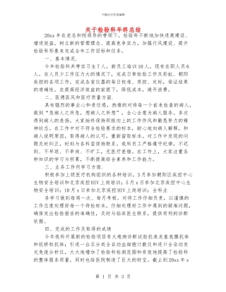 关于检验科年终总结