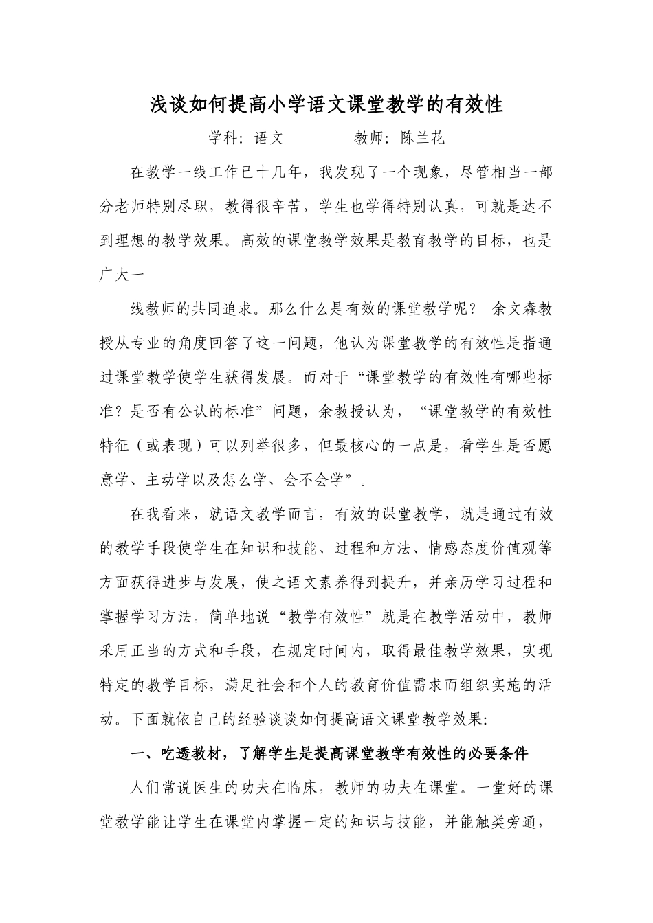 浅谈如何提高小学语文课堂教学的有效性_第1页