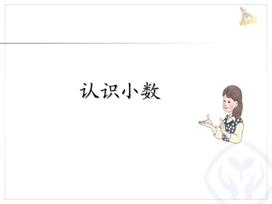 7.1认识小数_第3页