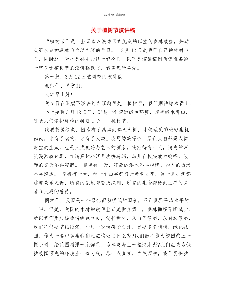 关于植树节活动方案与关于植树节演讲稿汇编_第3页