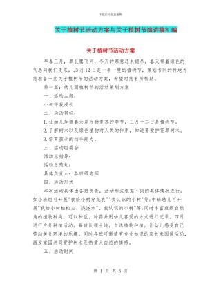 关于植树节活动方案与关于植树节演讲稿汇编