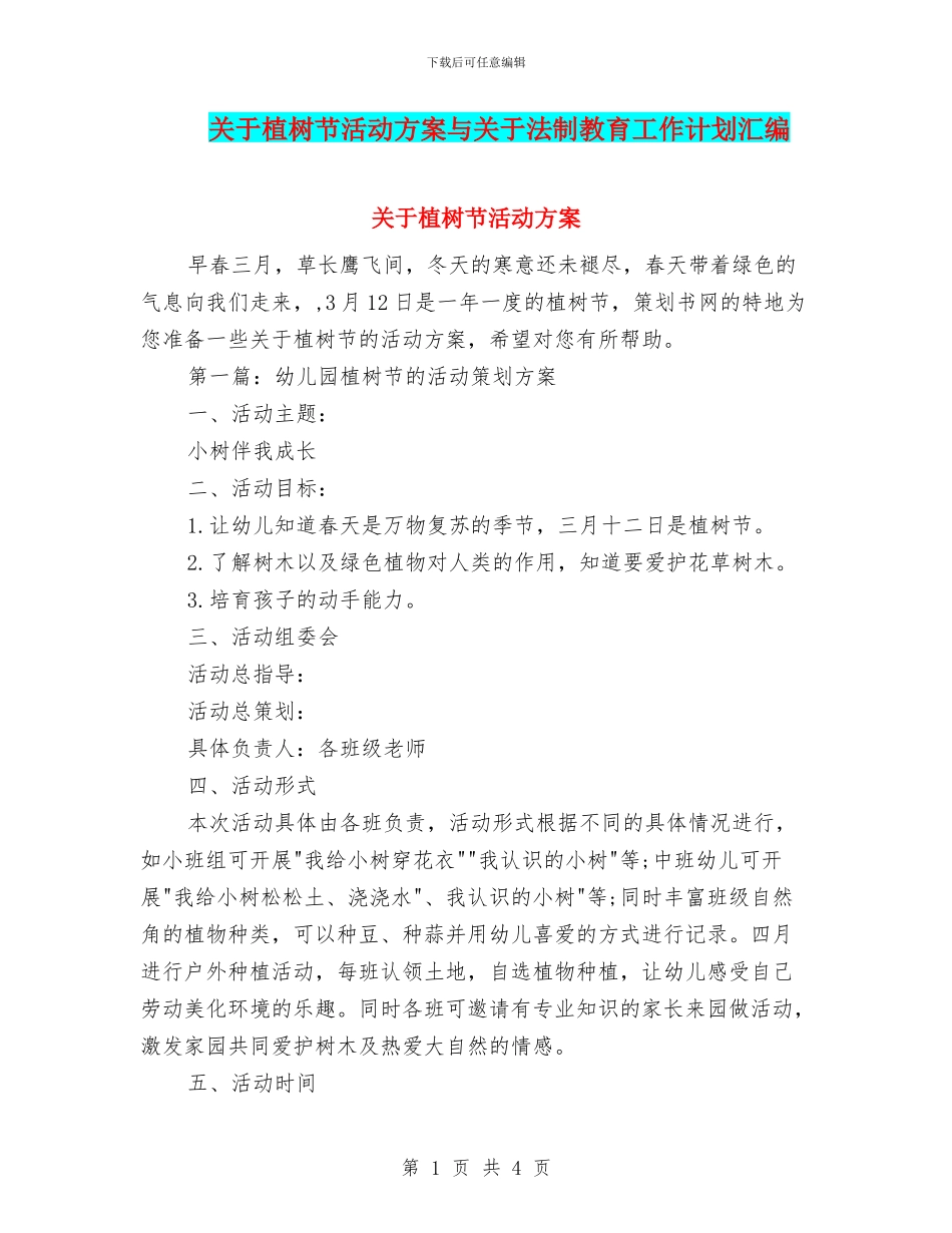 关于植树节活动方案与关于法制教育工作计划汇编_第1页