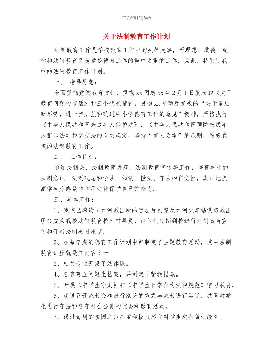 关于植树节活动方案与关于法制教育工作计划汇编_第3页