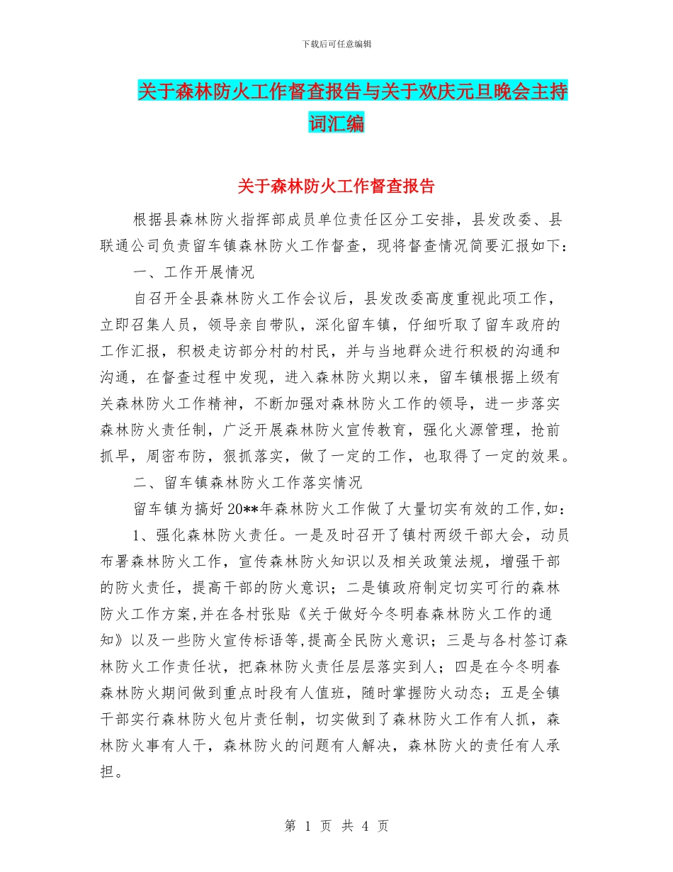 关于森林防火工作督查报告与关于欢庆元旦晚会主持词汇编_第1页